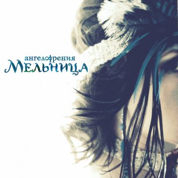 Мельница. Ангелофрения
