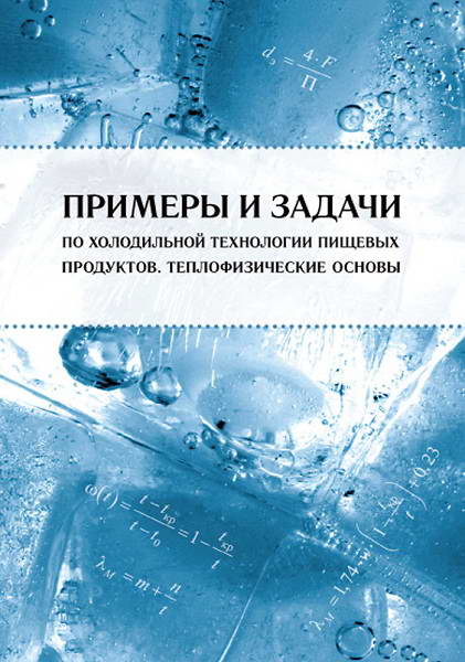 Baranenko__Primery_i_zadachi_po_holodilnoj_tehnologii_pishchevyh_produktov
