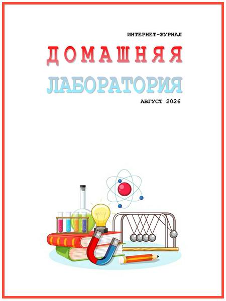 Домашняя лаборатория №8 август 2026