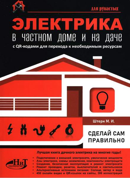 Штерн. Для рукастых. Сделай сам правильно. Электрика в частном доме и на даче