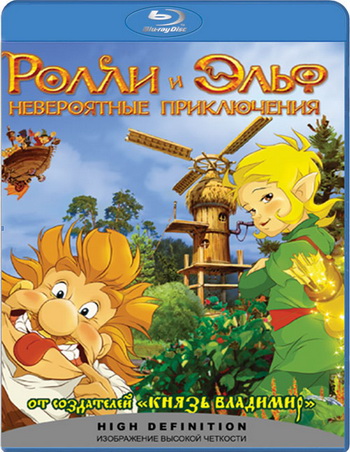 Ролли и Эльф: Невероятные Приключения (2007) BDRip + HDRip