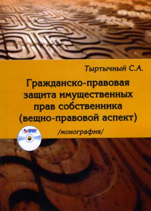 Гражданско-правовая защита имущественных прав собственника