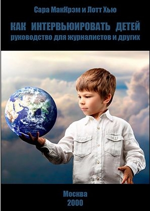 Как интервьюировать детей. Руководство для журналистов и других