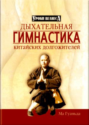 Дыхательная гимнастика китайских долгожителей