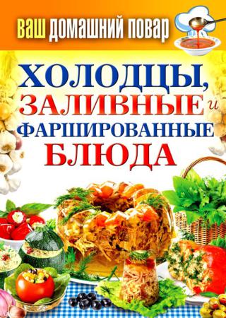 Холодцы, заливные и фаршированные блюда. 1000 лучших рецептов