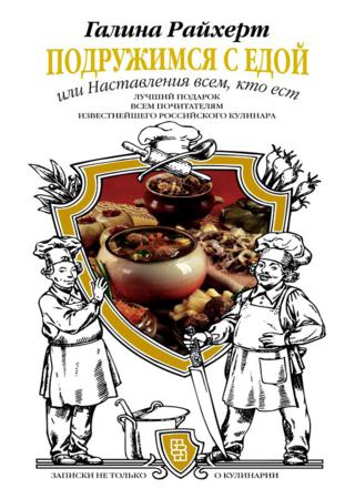 Подружимся с едой, или Наставления всем, кто ест