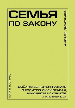 Семья по закону. Все, что вы хотели узнать о родительских правах, имуществе супругов и алиментах