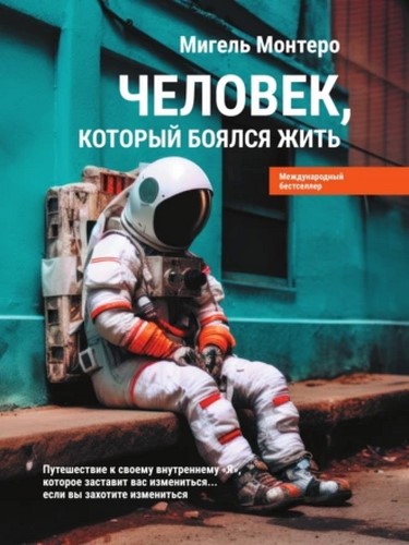 Путешествие к своему внутреннему «Я», которое заставит вас измениться… если вы захотите измениться
