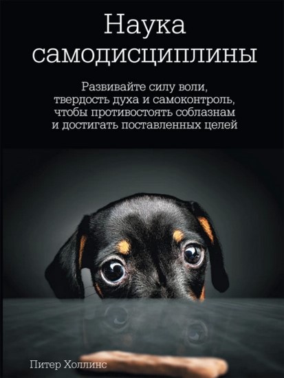 Развивайте силу воли, твердость духа и самоконтроль, чтобы противостоять соблазнам и достигать поставленны