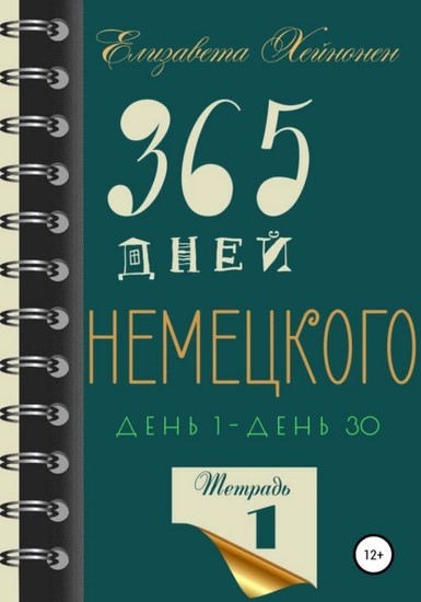 дней немецкого