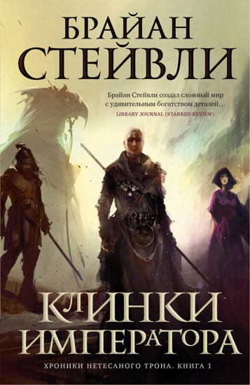 Хроники Нетесаного трона. Книга 1 Клинки императора