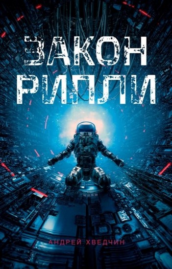Закон Рипли. Часть 1
