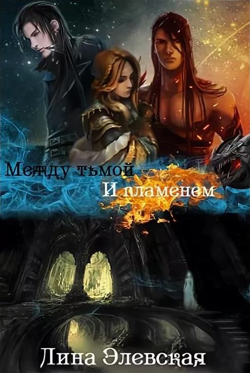 Между тьмой и пламенем. Часть 1