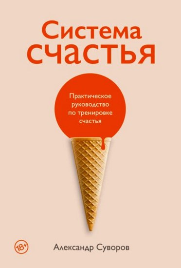 Всем, кто ищет счастье, посвящается. Основатель компании PET Technologies Александр Суворов – предприниматель и производственник, который смог выстроить успешный бизнес, обеспечить себе финансовую стабильность и завоевать признание, однажды понял, что ему не хватает счастья. Свои знания и опыт он обратил на то, чтобы достичь этого неуловимого состояния. По Суворову, счастье подобно человеческому телу, которое следует тренировать каждый день, ведь все, что подвергается систематическим нагрузкам, неизбежно развивается и укрепляется. Описанная в этой книге «система счастья Суворова» универсальна и подойдет людям всех возрастов, с разным доходом, образом жизни и привычками, ведь счастливым может быть каждый. Автор подробно и с примерами рассказывает о том, как наполнять жизнь счастливыми моментами и сделать каждый день осмысленным, радостным и насыщенным. Название: Система счастья.