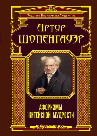 Афоризмы житейской мудрости (сборник)