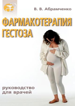 Фармакотерапия гестоза