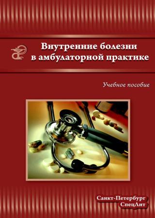 Внутренние болезни в амбулаторной практике