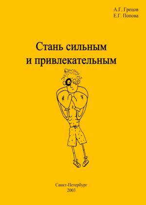 Стань сильным и привлекательным