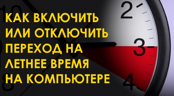 Как включить (отключить) автоматический переход на летнее время в Windows 10