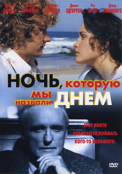 Ночь, которую мы назвали днем