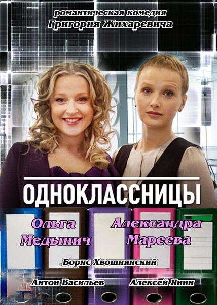 Одноклассницы (2013) SATRip