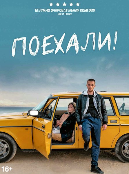 Поехали!