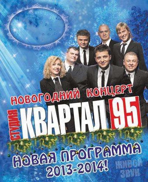 Вечерний квартал. Новогодний выпуск