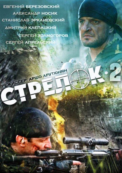 Стрелок. 2 сезон