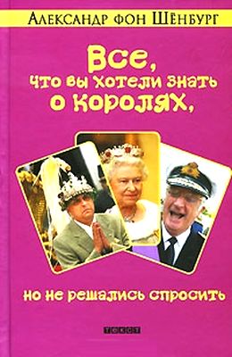 Александр фон Шенбург. Все, что вы хотели знать о королях, но не решались спросить