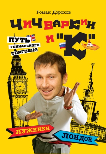 Роман Дорохов. Чичваркин и