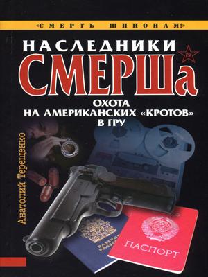 Наследники СМЕРШа. Охота на американских