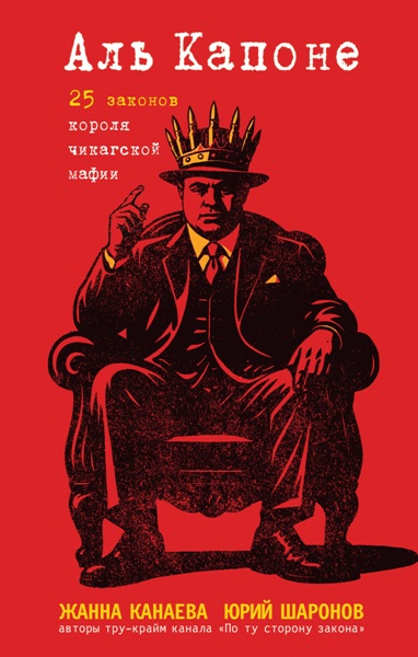 Al.Kapone.25.zakonov.korolya.chikagskoy.mafii