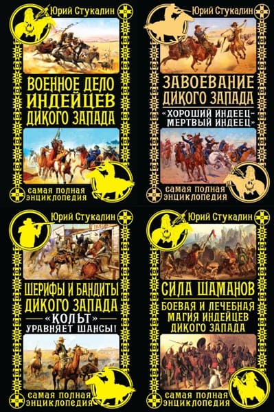 Indeyskie.voyny.Enciklopedija.Dikogo.Zapada