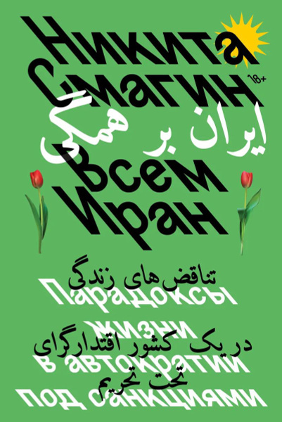 Vsem.Iran.Paradoksy.zhizni