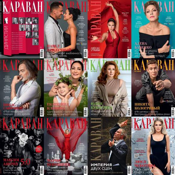 Караван историй №1-12 январь-декабрь 2025 Подшивка 2025 Архив 2025 Все номера 2025