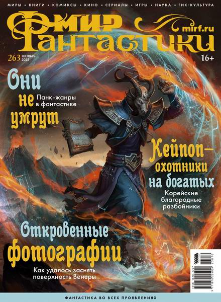 журнал Мир фантастики №10 №263 октябрь 2025