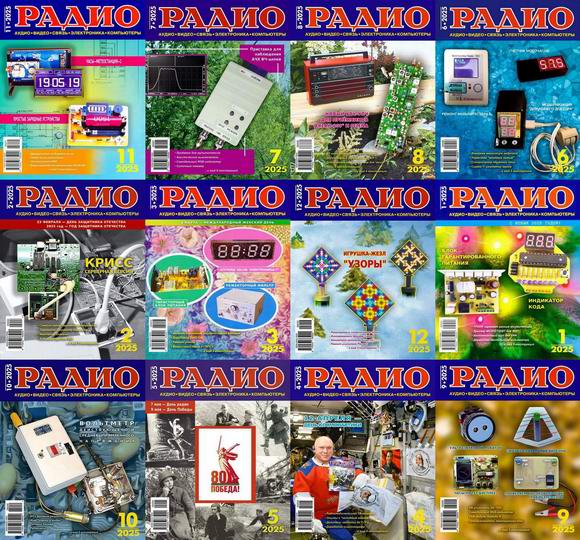 Радио №1-12 январь-декабрь 2025 Архив 2025 Подшивка 2025
