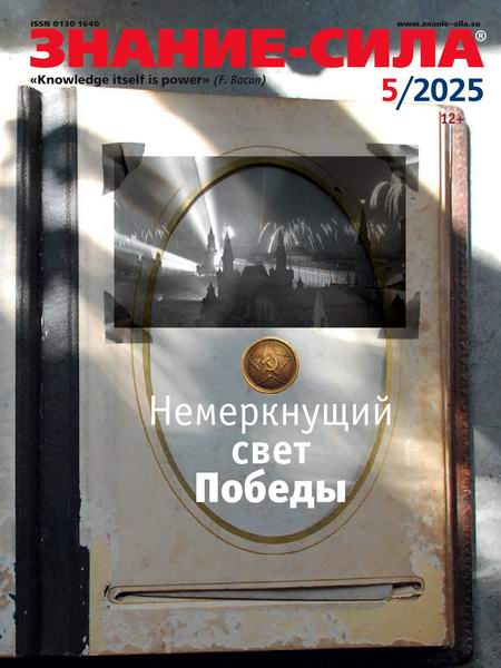 журнал Знание-сила №4 апрель 2025