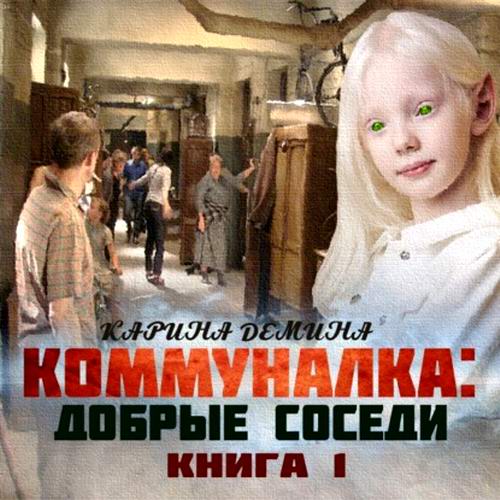 Карина Демина Коммуналка 1 Добрые соседи Аудиокнига