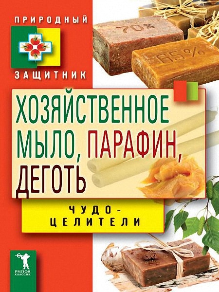 Хозяйственное мыло, парафин и деготь. Чудо-целители
