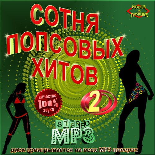 Сотня попсовых хитов. Выпуск 2