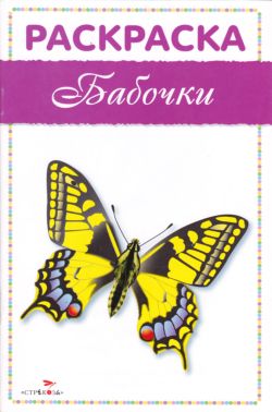 Раскраска: Бабочки