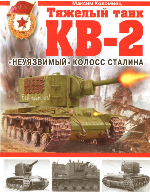 Максим Коломиец. Тяжелый танк КВ-2.