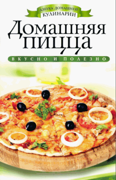 С.В. Филатова. Домашняя пицца