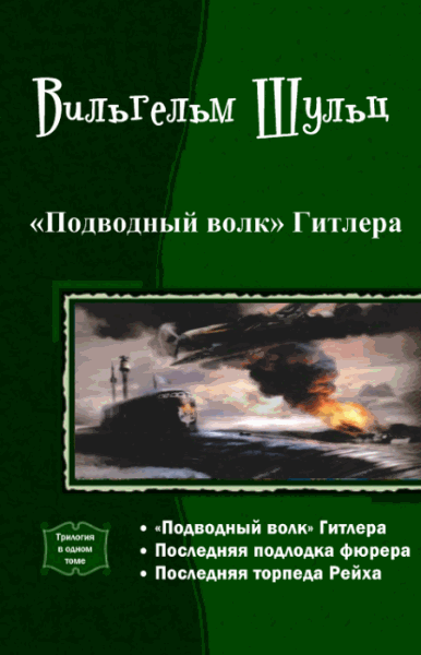 Вильгельм Шульц.