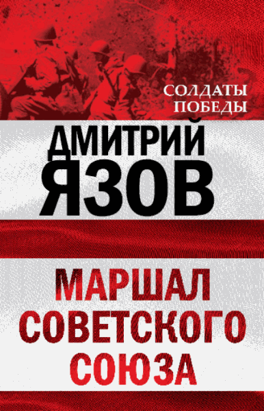Маршал Советского Союза