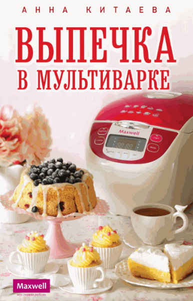 Анна Китаева. Выпечка в мультиварке