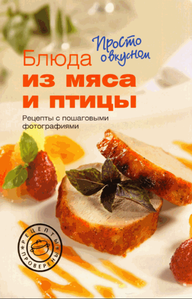 М. Кожунова. Блюда из мяса и птицы. Рецепты с пошаговыми фотографиями