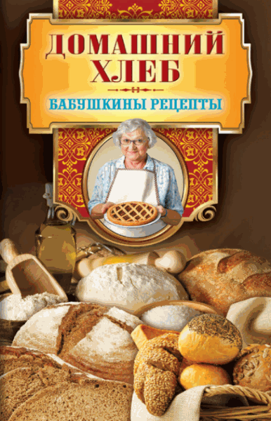 Г. М. Треер. Домашний хлеб