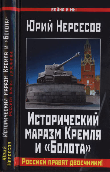 Юрий Нерсесов. Исторический маразм Кремля и